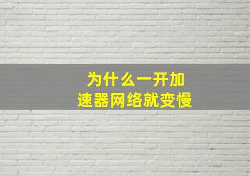 为什么一开加速器网络就变慢