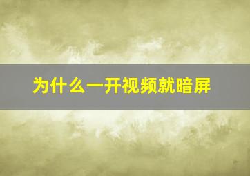 为什么一开视频就暗屏