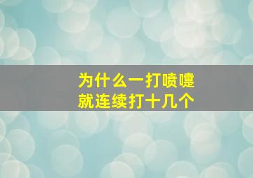 为什么一打喷嚏就连续打十几个