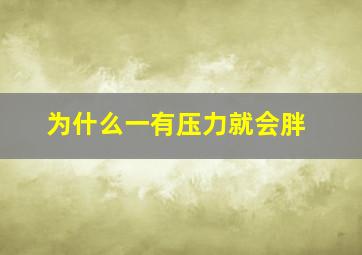 为什么一有压力就会胖