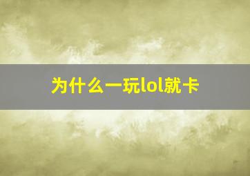 为什么一玩lol就卡