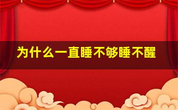 为什么一直睡不够睡不醒