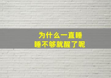 为什么一直睡睡不够就醒了呢