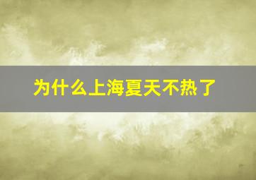 为什么上海夏天不热了