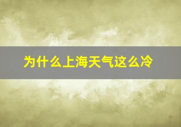 为什么上海天气这么冷