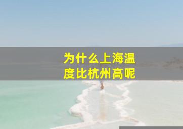 为什么上海温度比杭州高呢