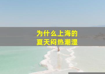 为什么上海的夏天闷热潮湿