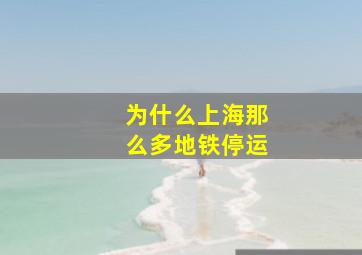 为什么上海那么多地铁停运