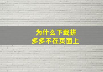 为什么下载拼多多不在页面上