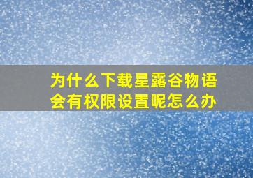 为什么下载星露谷物语会有权限设置呢怎么办