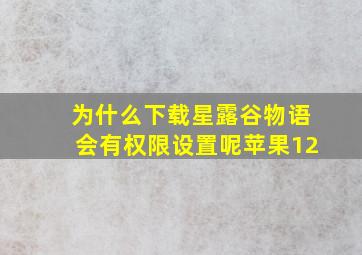 为什么下载星露谷物语会有权限设置呢苹果12