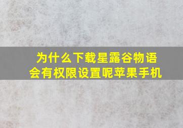 为什么下载星露谷物语会有权限设置呢苹果手机