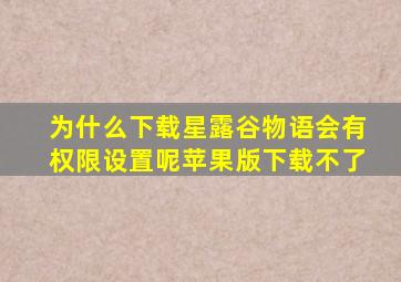 为什么下载星露谷物语会有权限设置呢苹果版下载不了