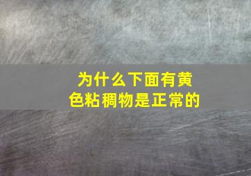 为什么下面有黄色粘稠物是正常的