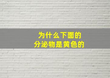 为什么下面的分泌物是黄色的