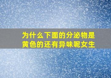 为什么下面的分泌物是黄色的还有异味呢女生