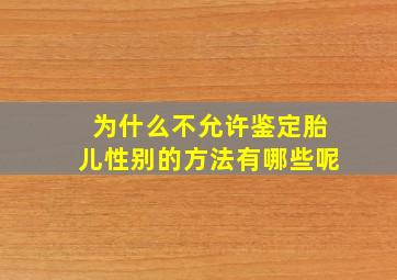 为什么不允许鉴定胎儿性别的方法有哪些呢