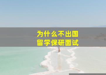 为什么不出国留学保研面试