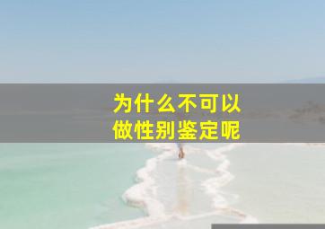 为什么不可以做性别鉴定呢