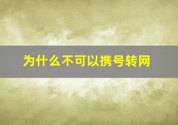 为什么不可以携号转网