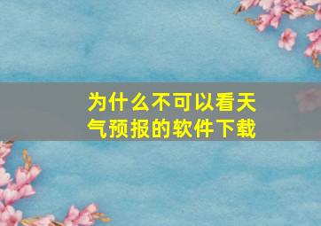 为什么不可以看天气预报的软件下载