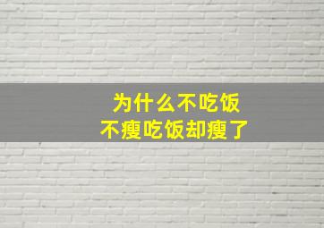 为什么不吃饭不瘦吃饭却瘦了