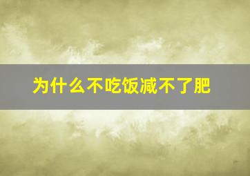 为什么不吃饭减不了肥