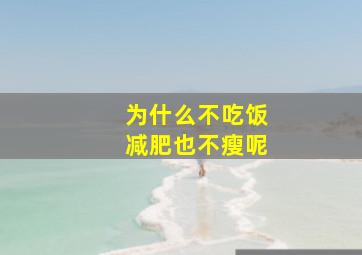 为什么不吃饭减肥也不瘦呢