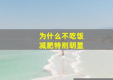 为什么不吃饭减肥特别明显