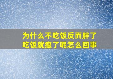 为什么不吃饭反而胖了吃饭就瘦了呢怎么回事