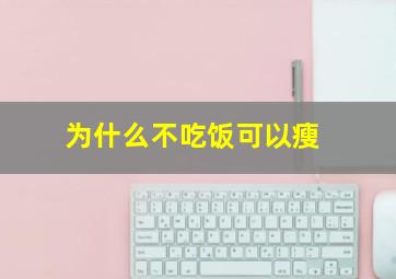 为什么不吃饭可以瘦