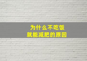 为什么不吃饭就能减肥的原因