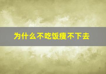 为什么不吃饭瘦不下去