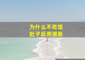 为什么不吃饭肚子反而很胀