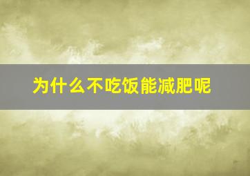 为什么不吃饭能减肥呢