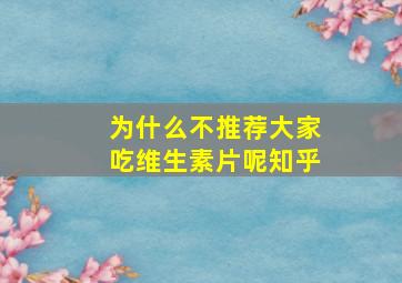 为什么不推荐大家吃维生素片呢知乎