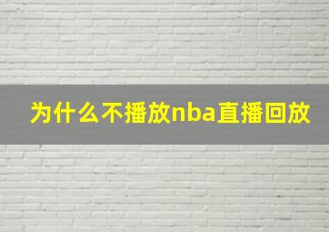 为什么不播放nba直播回放