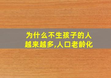 为什么不生孩子的人越来越多,人口老龄化