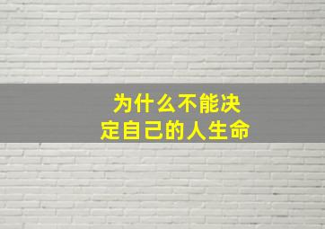 为什么不能决定自己的人生命