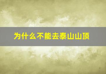 为什么不能去泰山山顶