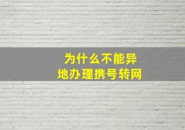 为什么不能异地办理携号转网