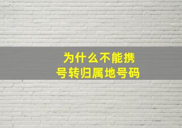 为什么不能携号转归属地号码