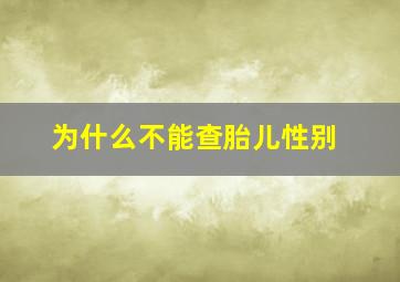 为什么不能查胎儿性别