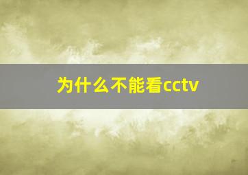 为什么不能看cctv