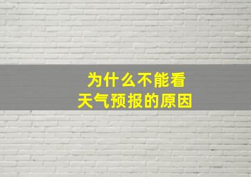 为什么不能看天气预报的原因