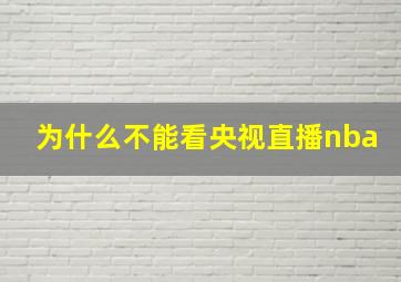 为什么不能看央视直播nba