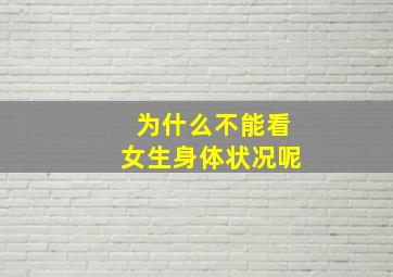 为什么不能看女生身体状况呢