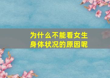 为什么不能看女生身体状况的原因呢