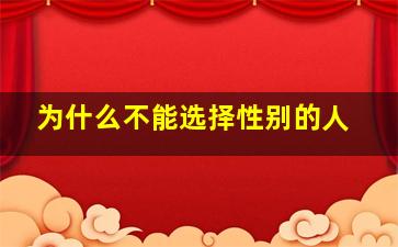 为什么不能选择性别的人