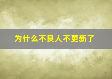 为什么不良人不更新了